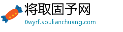 将取固予网